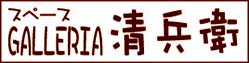 名古屋 栄 中日ビルタウン 3F スペースGALLERIA清兵衛