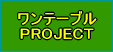 ワンテーブルPROJECT